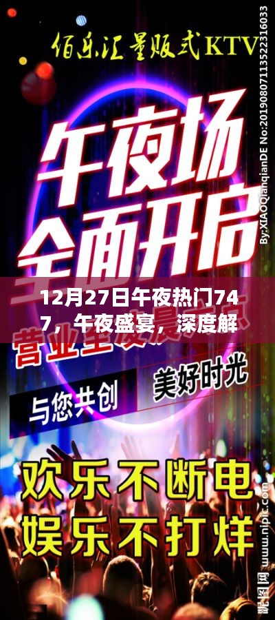 午夜盛宴揭秘，热门产品747深度解析