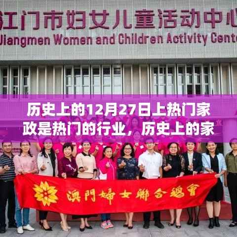 揭秘家政行业繁荣脉络,历史上的家政行业崛起与变迁在12月27日的独特印记