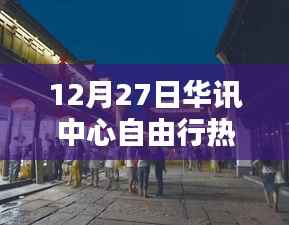 探秘华讯中心周边，隐藏小巷的独特风情与秘密小店，热门自由行攻略