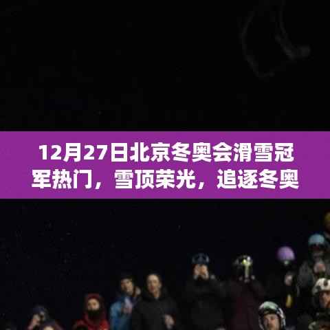 雪顶荣光，北京冬奥会滑雪冠军的励志之旅