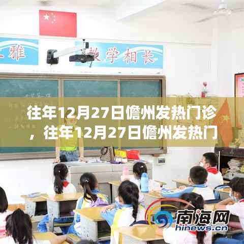 往年12月27日儋州发热门诊状况分析与观察,一种独特的观点透视