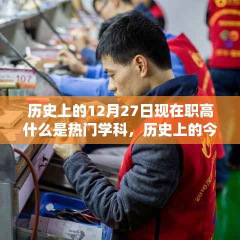 历史上的今天，探寻热门学科，点燃自信与成就之光——热门学科发展解析