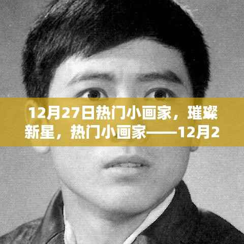 12月27日热门小画家，璀璨新星之耀眼风采