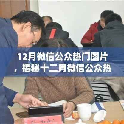 揭秘十二月微信公众平台热门图片流行趋势与背后的故事