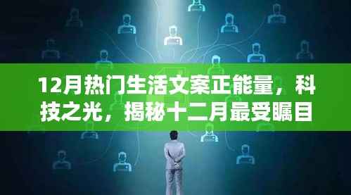 揭秘十二月科技之光，重塑生活品质，引领正能量新时代，热门高科技产品大盘点