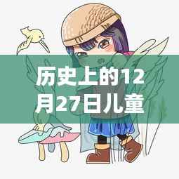 历史上的12月27日，儿童热门卡通人物的探险之旅与自然的和谐之旅