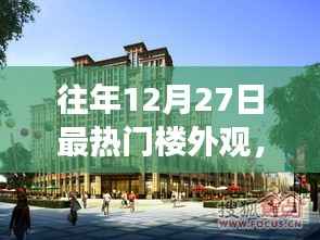 往年12月27日热门楼盘外观之争,独特视角解读楼盘魅力与竞争态势分析