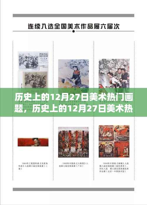 探寻艺术长河中的璀璨明珠，历史上的十二月二十七日美术热门画题回顾