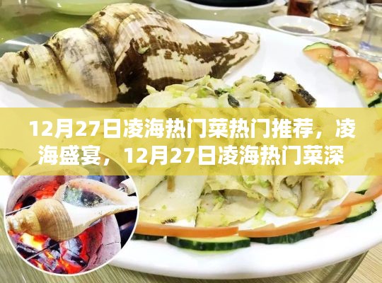 12月27日凌海热门菜测评与推荐，盛宴美食，不容错过