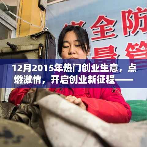 2015年12月热门创业生意引领潮流，点燃创业激情新征程