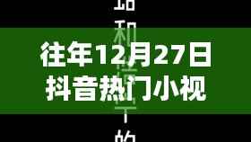 历年12月27日抖音热门小视频回顾，精彩瞬间与英文小视频盘点