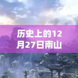 历史上的南山故里自由行热门攻略，12月27日畅游南山故里