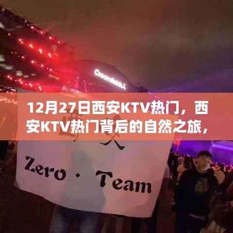 西安KTV热门背后的自然之旅，探寻内心宁静与乐趣之旅