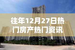 往年12月27日房产资讯全攻略，从热门资讯获取到进阶指南