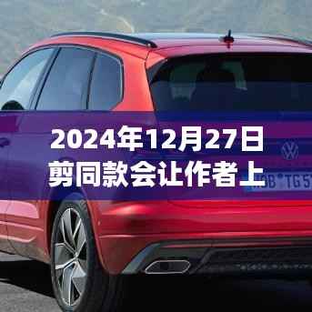 揭秘剪同款走红秘诀，学习变化的力量助你登上热门之巅！