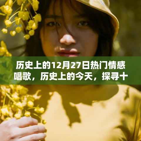 历史上的十二月二十七日，情感饱满的歌声回顾