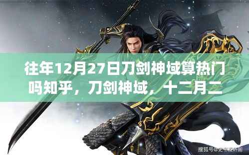 刀剑神域,十二月二十七日的辉煌与影响回顾