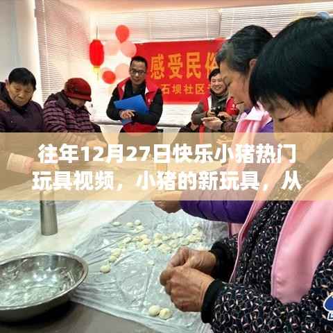 『快乐小猪玩具魔法之旅，自信与成就感的成长之路』