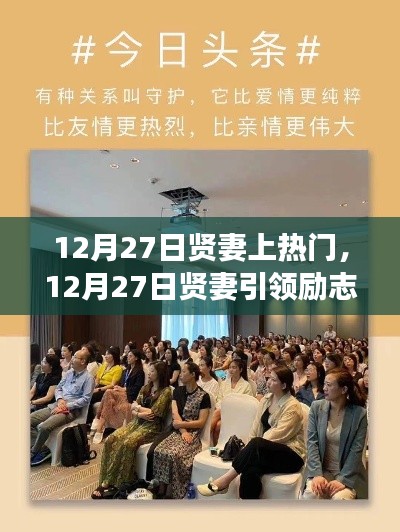 12月27日贤妻引领励志风潮，学习赋予自信与成就感