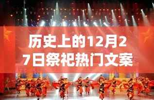 回望辉煌印记，历史上的祭祀盛典——十二月二十七日的祭祀文案集萃