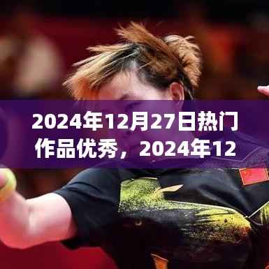 2024年12月27日热门作品展示，创作巅峰的杰出典范