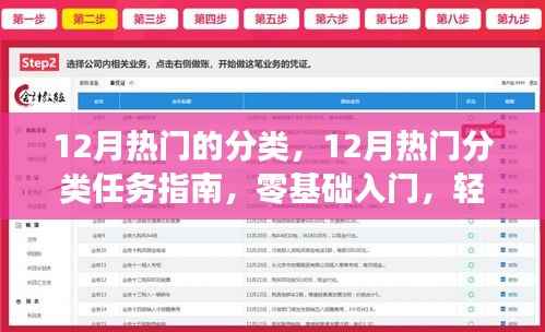 12月热门分类任务指南，零基础入门，轻松掌握新技能
