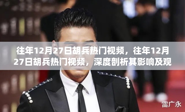 往年12月27日胡兵热门视频,深度剖析其影响及观点总结