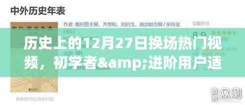 历史上的12月27日热门视频换场技巧解析，初学者与进阶用户全攻略