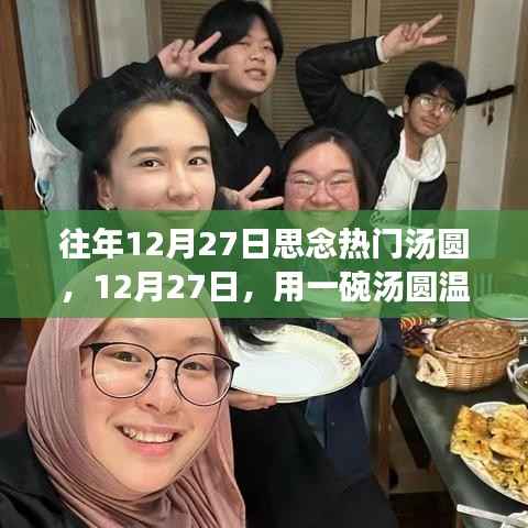 12月27日，汤圆温暖心灵与自然美景的邂逅之旅