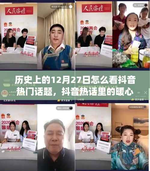 历史上的今天与抖音热门话题,暖心时光中的故事分享