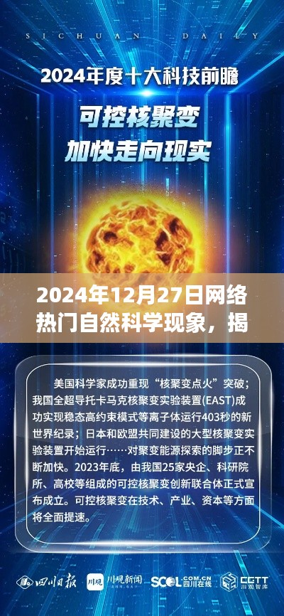 揭秘2024年网络热门自然科学现象，探索前沿，洞察未来趋势