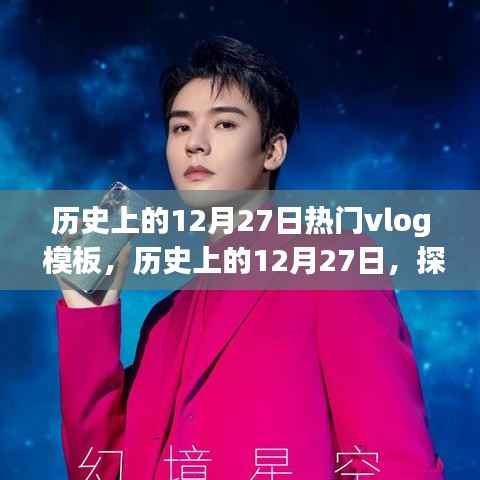 历史上的12月27日，探寻闪耀瞬间的Vlog记忆模板