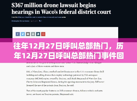 历年12月27日呼叫总部热门事件回顾与解析，热门趋势揭秘