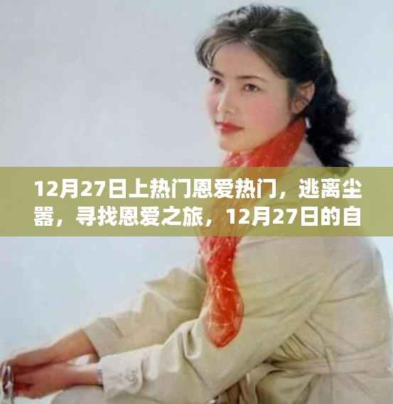 12月27日恩爱之旅，逃离尘嚣，探寻自然美景的浪漫之旅