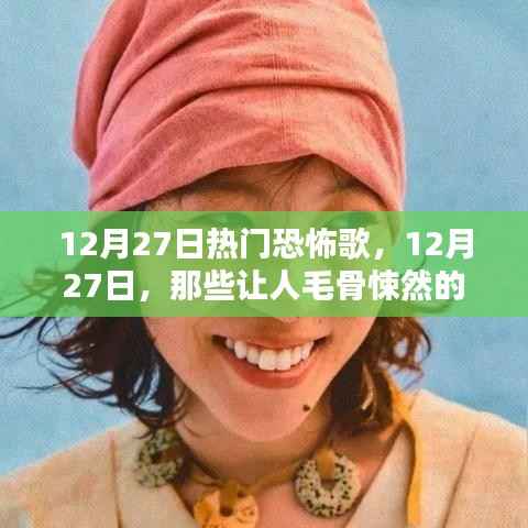 12月27日热门恐怖歌曲盘点，毛骨悚然的音乐惊悚之旅