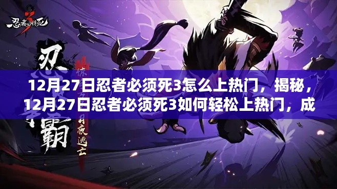 揭秘，忍者必须死3如何轻松成为人气之星？上热门攻略分享！