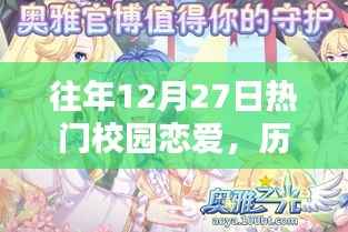 历年12月27日校园恋爱热点深度解析与回顾