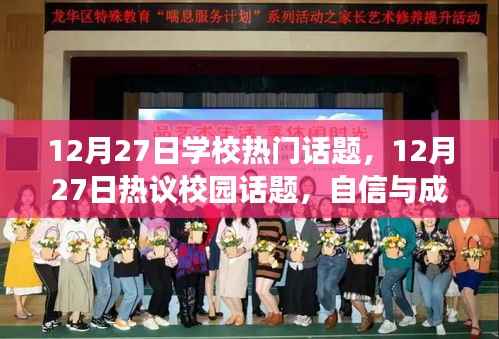 自信与成就感的蜕变，校园话题热议与学习的正能量与幽默同行