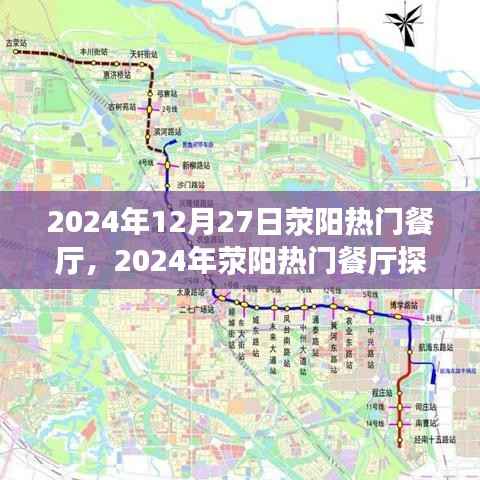 2024年荥阳热门餐厅探访全攻略，预订轻松，优雅就餐