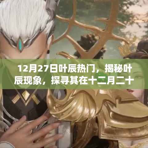 揭秘叶辰现象，十二月二十七日的热门魅力之源