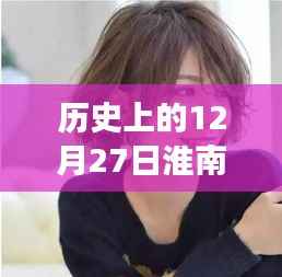 探寻历史上的淮南热门短发，时尚变迁与印记的探寻