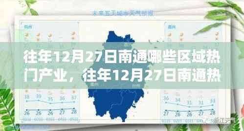 往年12月27日南通热门产业区域深度解析，聚焦产业热点与观点论述
