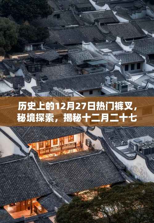 十二月二十七日裤叉传奇，秘境探索与历史上的独特裤叉文化