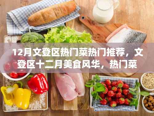 文登区十二月美食风华，热门菜魅力与影响回顾
