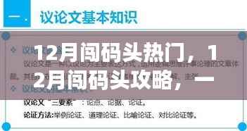 一站式攻略，轻松闯码头，实现十二月目标之旅