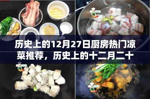 历史上的厨房凉菜传奇,十二月二十七日经典凉菜溯源与风味传承