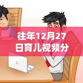 温馨时光里的育儿成长故事，历年12月27日热门育儿视频分享回顾