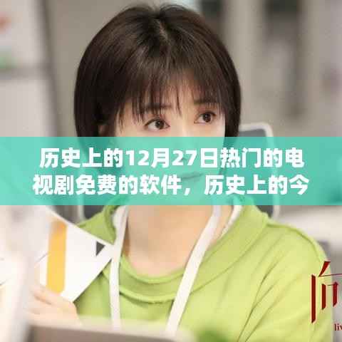 免费电视剧软件点燃生活励志火花，历史上的今天回顾与软件影响力探索