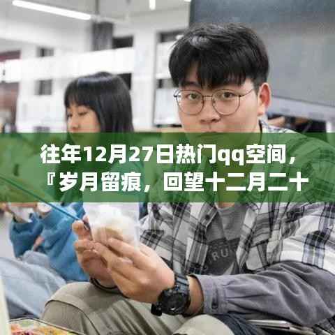 『岁月留痕，回望十二月二十七日QQ空间风靡时刻』
