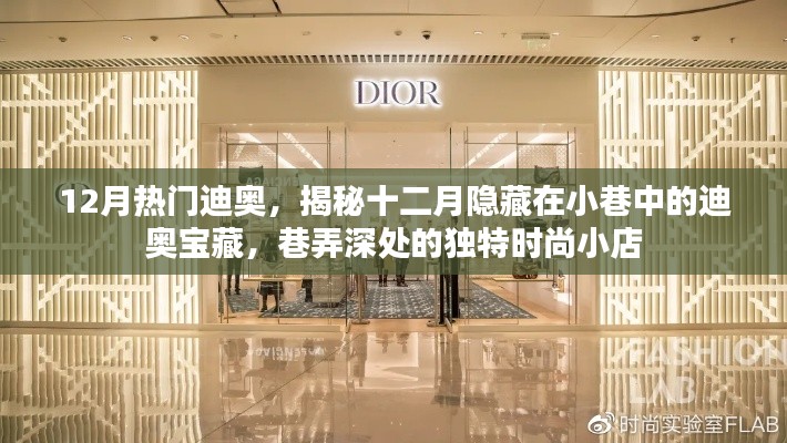 揭秘十二月小巷深处的迪奥宝藏，独特时尚小店的时尚之旅